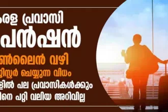 Kerala Pravasi Pension